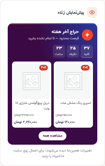 پیشنمایش زندهی بخش با محصولات واقعی