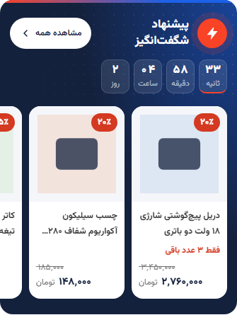 نمایش بخش فروش شگفتانگیز در موبایل